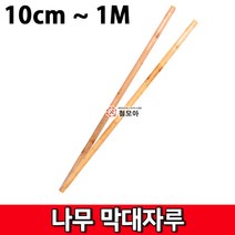나무 막대 자루 10cm~ 1M 막대기 봉 나무자루 인분바가지막대자루 강당걸레막대자루, 나무막대자루 80cm