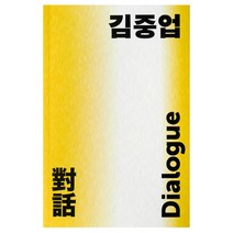 김중업 다이얼로그, 열화당, 고은미