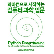파이썬으로 시작하는 컴퓨터 과학 입문:, 인사이트