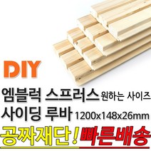 동진목재 엠블럭 스프러스 사이딩 루바 1200x148x26mm 방부목 합판 목재 원목 DIY 빠른배송 무료재단, 단품