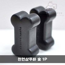 강아지천연샴푸 숯 1P 애견 샴푸 목욕 반려견 비누 강아지천연비누 애견비누 강아지비누 애견샴푸바 강아지샴푸바 펫샴푸 펫비누 389311EA, 본상품선택