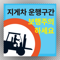 지게차 운행구간 보행주의 정사각형 스티커 or 포맥스
