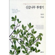 새책-스테이책터 [신갈나무 투쟁기] -새로운 숲의 주인공을 통해 본 식물이야기 개정판-지성사-차윤정.전승훈 지음, 지성사, 차윤정,전승훈