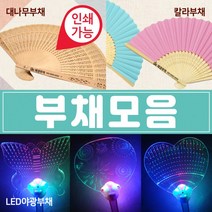 1+1 부채 부채/대나무부채/야광부채/칼라부채/전통부채/LED부채/한지부채/종이부채/대나무부채 플러스상품 배송메세지 기재, 칼라부채(화이트)