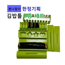 김밥틀8종세트 국내생산 나들이 기획한정 모양주먹밥 둥근김밥 예쁜모양틀 간편한사용 사각김밥, 단품