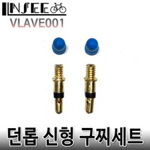 자전거 신형 던롭 구찌세트 튜브 밸브 타이어