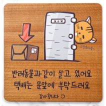 [반려동물] 고양이 노크 택배 초인종 현관문 도어사인 소형문패 원목글자 무늬목, 2.(오크) 택배