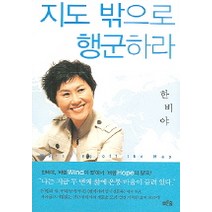 지도 밖으로 행군하라, 푸른숲, <한비야> 저” class=”wr-img”></a></div>
</div>
</div>
</div>
<div class=