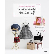 장식으로도 인형 옷으로도 즐기는 미니어처 사이즈의 원피스와 소품:방에 살짝 장식해도 깜찍! 22cm 사이즈 리카 인형의 멋내기 원피스 대공개, 이아소, 부티크사 편집부