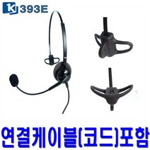 경진 KJ-393E 콜센터헤드셋 SMT-I2205E 전용 한귀형 삼성 전화기헤드셋