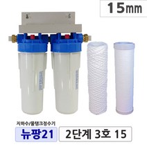 뉴팡21 2~3단계제품 지하수정수장치 물탱크 모터펌프용 흐린물정수 모래제거 미세냄새제거 통합정수 농업용 공업용정수 석회질제거 석회스케일완화 디스케일, 3단계7호, 25mm
