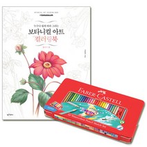 g03 파버카스텔 수채색연필 틴 60색 세트 ＋ 보타니컬아트 컬러링북 플라워편, 단품, 상세페이지 참조