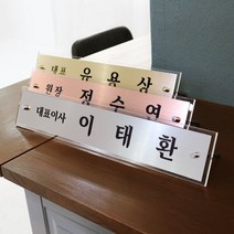 아크릴마트 메탈 명패 금속투명아크릴 변호사명패 교장명패 대표명패, 탁상 스탠드형, 라이트골드