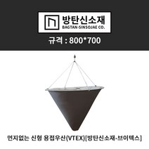 방탄신소재 브이용접우산 브이텍스용접원형우산 분진없는 고온신소재 700*800