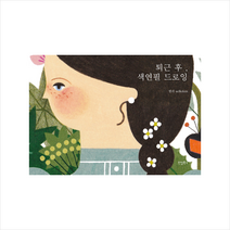 리얼북스 퇴근 후 색연필 드로잉 +미니수첩제공, 엘리