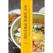 음식 문화와 영화인문학 : 영화로 읽는 음식 문화와 영화 서사의 동력으로서 음식 문화, 김남석 저, 연극과인간