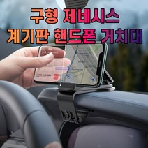[ INC ] 차갈량 구형 제네시스 계기판 핸드폰 거치대 CO002479, 아이엔씨쿠팡 본상품선택