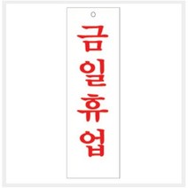 RZD193004그린 안내표지판 GS-1206 (270mm X 90mm 금일휴업), 그린 안내표지판 GS-1206 (270mm X 90mm 금일휴업)