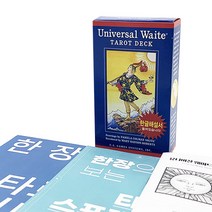 [인터타로] 유니버셜웨이트 타로카드 Universal Waite Tarot [한글해설서+주머니+한장으로 보는 타로 키워드+스프레드 증정] 직수입 정품