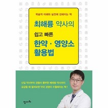 최해륭약사의 쉽고빠른한약 영양소활용법, 상품명