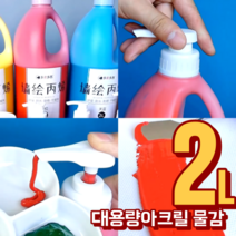 대용량 2리터 아크릴물감 세트 43색 금색 은색 2L, 민트
