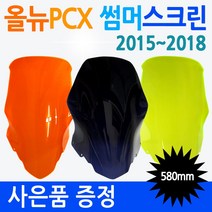PCX스크린3 올뉴PCX미들스크린 PCX튜닝 롱스크린 쉴드 PCX윈드쉴드 PCX바람막이 구형/올뉴/더뉴 PCX윈도우 PCX윈드쉴드 PCX대형/대왕/초대왕 투명 스모그 스크린 쉴드, 올뉴 썸머그린+혼다엠3, 올뉴PCX 썸머스크린(2015~2018)