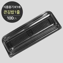[소분] K1-B 김밥 용기 세트(큰김밥1줄) 100개