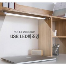 3단계 색상변경 10단계 밝기조절 led독서등 책상조명 공부등 무드등 led바 조명, 37CM(3색변경가능)