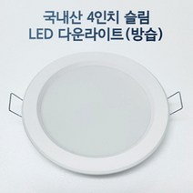 LED 4인치 다운라이트 매립등 매입등 욕실등 화장실등 방습, 주광색, 일반, 1개