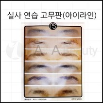 연습용고무판-반영구화장* MS* 연습용 고무판 * 5종류*, MS-여자눈썹용-2, 1개