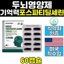 포스파티딜세린 ps 포스타딜세린 두뇌 영양제 징코 수험생 기억력 은행잎추출물 집중력 건강 기억력에좋은 은행잎 캡슐 작업 인지 홈쇼핑 노인 1200