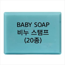 마이몰드코리아 비누 스탬프 (아크릴 비누도장) - BABY SOAP 비누스탬프 20종, Type - b16