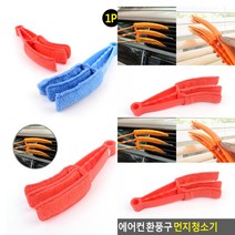 에어컨 환풍구 먼지청소기 먼지청소클리너 선풍기날개청소 구석 환풍구청소도구 차량청소용품 욕실 블라인드청소 버티칼청소
