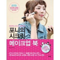 [개똥이네][중고-중] 포니의 시크릿 메이크업 북