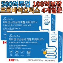 파마젠유산균의아침 500억 투입 생균 보존 알루알루 포장 100억 보장 60캡슐 x2박스 4개월분 프롤린 유산균 프로바이오틱스 비피더스균 락토 바실러스 가세리 좋은 추천