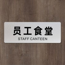 알루미늄 플라스틱 패널 부서 브랜드 관리자 사무실 회사 교실 병원 문 표지판 깜박이는 실버 로고 스티커 화장실 총괄 금융 신속한 간판 사용자 정의, 29 직원식당