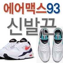 에어 맥스93 호환 신발끈 운동화끈 슈레이스