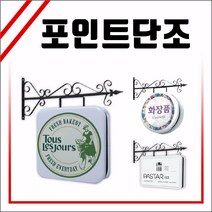 LED클래식단조 포인트간판 LED클래식간판 양면간판 토탈싸인 LED원형단조 조명간판 LED단조모음 LED단조 LED벽면간판 고급간판 전국배송 LED원형포인트 매장포인트 간판디자인 원형사각형간판 사각단조 원형단조 돌출간판 실사출력, 1개, 정사각 400x400