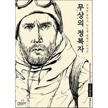 무상의 정복자(등반가 시리즈 1)(양장본 HardCover):위대한 등반가 리오넬 테레이 자서전, 하루재클럽, 리오넬 테레이 저/김영도 역