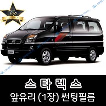 썬텐몰 스타렉스 (1997년~2007년) 전면 열성형 수축 썬팅필름 (앞유리 1장), 열차단 35%