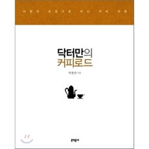 닥터만의 커피 로드 : 아랍과 유럽으로 떠난 커피 여행, 문학동네, 박종만