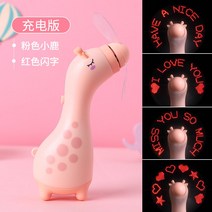 선풍기 팬시 고백 숏 미니 발광함 LED 있음 글자를 번뜩이다 보여 손잡이 DIY 맟춤제작 휴대 2291870574, 핑크 사슴 값 -레드 자 고정 자 4