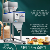 대형 자동 분말 소분기 원두 커피 곡물 가루 분배기 정량분배기 고춧가루, 소분 20g 3000g