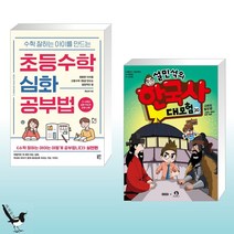 수학 잘하는 아이를 만드는 초등수학 심화 공부법 + 설민석의 한국사 대모험 20 (전2권)