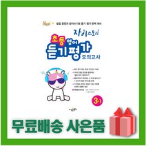 [선물] 2023년 자이스토리 초등 영어 듣기 평가 모의고사 3-1 3학년 1학기