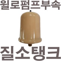 펌프샵 윌로펌프부속 PW-350SMA 질소탱크 압력탱크 질소압력탱크 자동탱크 가정용펌프교체