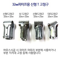 T고정구 32mm 비닐하우스 시설자재 농자재 하우스자재 하우스부속, 신형 속T고정구/32mm×32mm/10개