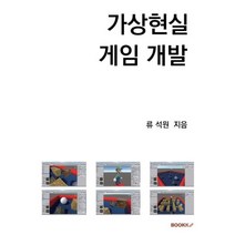 가상현실 게임 개발, BOOKK(부크크)
