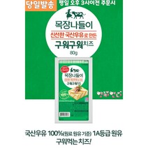 서울우유 목장나들이 구워먹는 치즈 80g 신선한 1A등급 원유로 만든 구워먹는 쫄깃한식감, 1개