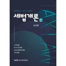 세법개론 2 송상엽 곤옥 9791189616144, 선택안함